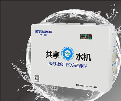 半球共享水机