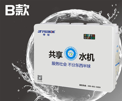 半球共享水机B款